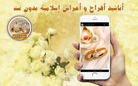 ألفين مبروك عليكي ياعروسة |أناشيد أفراح اسلامية بدون. Ø§Ù†Ø§Ø´ÙŠØ¯ Ø§ÙØ±Ø§Ø­ Ù…ØºØ±Ø¨ÙŠØ© Ø¨Ø§Ù„Ø¯Ù
