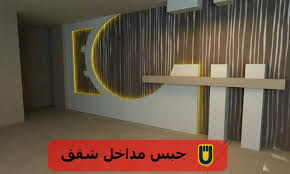 جبس مداخل شقق يوفن