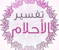 فرج المرأة فرج, فإن رأت كأن الماء دخل فرجها رزقت ابنا, ورؤية فرجها من حديد أو صفر يدل على الإياس من نيل المراد. ØªÙØ³ÙŠØ± Ø±Ø¤ÙŠØ§ ØºØ³Ù„ Ø§Ù„Ù…Ù„Ø§Ø¨Ø³ ÙˆÙ†Ø´Ø±Ù‡Ø§ ÙÙ‰ Ø§Ù„Ù…Ù†Ø§Ù… Ø¬Ø±ÙŠØ¯Ø© Ø§Ù„Ù†Ø¬Ù… Ø§Ù„ÙˆØ·Ù†ÙŠ