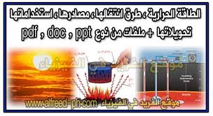 بحث عن الطاقة الحرارية واستخدامها ومصادرها