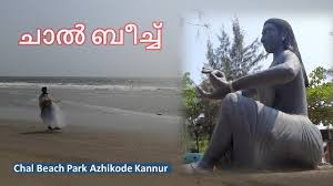 Find things to do and famous tourist places in kannur with their history, timings and ticket price at goibibo. Review Cocktail Malayalam Chal Beach Park Azhikode Kannur Kerala à´š àµ½ à´¬ à´š à´š Malayalam Travel Video Facebook