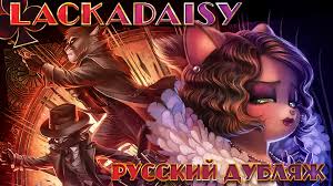 Лакадейзиlackadaisy (пилот) | русский дубляж от swimming cat x mr carrotman