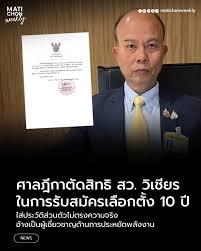 ศาลฎีกา ตัดสิทธิรับสมัครเลือกตั้ง 10 ปี ส.ว.วิเชียร ชัยสถาพร ใส่ประวัติส่วนตัวไม่ตรงความจริง อ้างเป็นผู้เชี่ยวชาญด้านการประหยัดพลังงาน อ่านต่อ https://www.matichon.co.th/politics/news_5550238