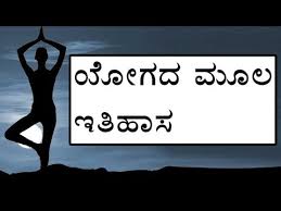 History Of Yoga In Kannada About Yoga In Kannada Youtube