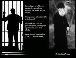 Αέναη επΑνάσταση: Άγιος Παΐσιος - Ο δια Χριστόν κλέφτης: Στην Πνευματική  ζωή τα πράγματα είναι ανάποδα | Αέναη επΑνάσταση