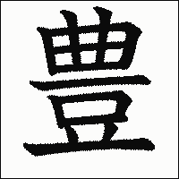 豊 の書き方 漢字の正しい書き順 筆順