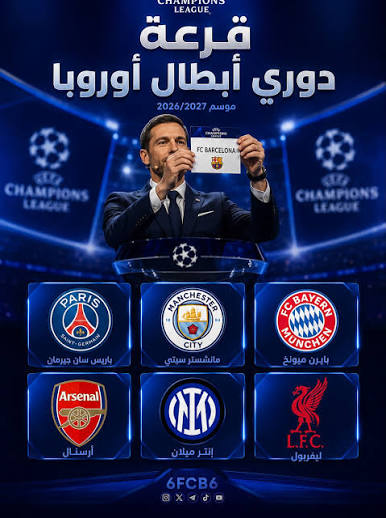  كل ما تريد معرفته عن قرعة دوري أبطال أوروبا لموسم 2026-2027