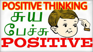 Maybe you would like to learn more about one of these? à®¤à®® à®´ Self Talk à®š à®¯ à®ª à®š à®š For Positive Thinking Youtube