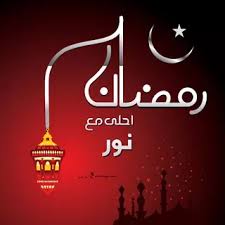رمزيات رمضان 2021 احلى رمزيات عن شهر رمضان in 2021 ramadan images love u mom ramadan kareem