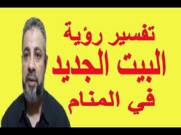 تفسير حلم رؤية البيت الجديد في المنام اسماعيل الجعبيري Youtube