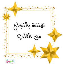 اجمل بطاقات تهنئة بالنجاح والتفوق عبارات النجاح والتفوق بالعربي نتعلم place card holders arabic art place cards