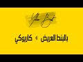 جاوبو ﺇﻳﻪ ﺣﻨﺎ ﺍﺳﻤﻨﺎ ﺻﻴﺪﻟﻴﺔ ﺍﻟﺒﺮﻛﺔ ﻭ ﻛﻞ ﺷﻲ ﻋﻨﺪﻧﺎ ﻓﻴﻪ ﺍﻟﺒﺮﻛﺔ ﺷﻨﻮ ﺑﻐﻴﺘﻲ ﺗﺸﺮﻱ ﺃﺧﻮﻳﺎ ؟؟ ﺃﻃﻠ. Mp4 ØªØ­Ù…ÙŠÙ„ Ø­Ø³ÙŠÙ† Ø§Ù„Ø¬Ø³Ù…ÙŠ Ø¬Ø¯ÙŠØ¯2020 Ø¨Ø§Ù„Ø¨Ù†Ø· Ø§Ù„Ø¹Ø±ÙŠØ¶ Ø§Ù‡ Ù„Ù‚ÙŠØª Ø§Ù„Ø·Ø¨Ø·Ø¨Ù‡ ÙˆØ£Ù‚ÙˆÙŠ Ù„Ùˆ Ù…Ø§Ø§Ù†ØªØ´ Ø¨Ø¹ÙŠØ¯ Sanaa Saied Ø£ØºÙ†ÙŠØ© ØªØ­Ù…ÙŠÙ„ Ù…ÙˆØ³ÙŠÙ‚Ù‰