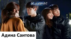 Клип на дораму так я женился на антифанатке | so i married an anti fan  компас (hoo joon 💕 geun young) mv