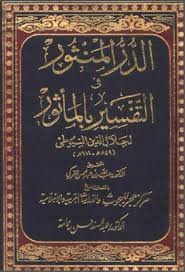 تفسير الدر المنثور في التفسير بالمأثور للسيوطي تحقيق عبد الله التركي Pdf Chalkboard Quote Art Internet Archive
