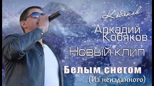 скачать песню аркадий кобяков белым снегом заметает ночь твои следы Arkadij Kobyakov Belym Snegom Zametaet Noch Tvoi Sledy Demo Versiya Iz Muzyka Arkada Noch