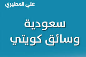 سعودية وسائق كويتي... العنوان جذاب والقصة عادية | اندبندنت عربية