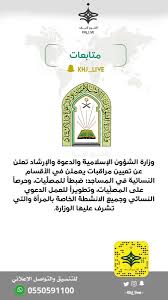 الموقع الرسمي للهيئة العامة للشؤون الإسلامية والأوقاف بدولة الإمارات العربية المتحدة، ورؤيتها أن تكون هيئة رائدة في توعية وتنمية المجتمع وفق تعاليم الإسلام السمحة التي تدرك الواقع وتتفهم المستقبل ورسالتها تنمية الوعي الديني ورعاية المساجد ومراكز. Ø§Ù„Ø®Ø±Ø¬ Ù„Ø§ÙŠÙ Twitter àªªàª° ÙˆØ²Ø§Ø±Ø© Ø§Ù„Ø´Ø¤ÙˆÙ† Ø§Ù„Ø¥Ø³Ù„Ø§Ù…ÙŠØ© ÙˆØ§Ù„Ø¯Ø¹ÙˆØ© ÙˆØ§Ù„Ø¥Ø±Ø´Ø§Ø¯ ØªØ¹Ù„Ù† Ø¹Ù† ØªØ¹ÙŠÙŠÙ† Ù…Ø±Ø§Ù‚Ø¨Ø§Øª ÙŠØ¹Ù…Ù„Ù† ÙÙŠ Ø§Ù„Ø£Ù‚Ø³Ø§Ù… Ø§Ù„Ù†Ø³Ø§Ø¦ÙŠØ© ÙÙŠ Ø§Ù„Ù…Ø³Ø§Ø¬Ø¯ Ø¶Ø¨Ø·Ø§ Ù„Ù„Ù…ØµÙ„ ÙŠØ§Øª ÙˆØ­Ø±ØµØ§ Ø¹Ù„Ù‰ Ø§Ù„Ù…ØµÙ„ ÙŠØ§Øª ÙˆØªØ·ÙˆÙŠØ±Ø§ Ù„Ù„Ø¹Ù…Ù„ Ø§Ù„Ø¯Ø¹ÙˆÙŠ Ø§Ù„Ù†Ø³Ø§Ø¦ÙŠ ÙˆØ¬Ù…ÙŠØ¹ Ø§Ù„Ø§Ù†Ø´Ø·Ø© Ø§Ù„Ø®Ø§ØµØ© Ø¨Ø§Ù„Ù…Ø±Ø£Ø©