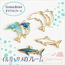 楽天市場 ゆうパケット可 greenroseオリジナルデザイン イルカ サメのフレーム 1個 鮫 いるか 夏 海 レジン 枠 セッティング アクセサリー パーツ 材料 uvレジン j6 2655 2656 or1806 green rose ネットショップ アクセサリー アクセサリー 手作り