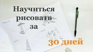 марк кистлер вы сможете рисовать через 30 дней Pdf Otzyv Na Knigu Mark Kistler Vy Smozhete Risovat Cherez 30 Dnej Youtube
