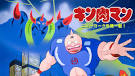 キン肉マン 逆襲！宇宙かくれ超人