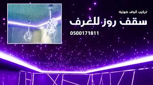 تركيب سقف روز الألياف الضوئية بالرياض Youtube