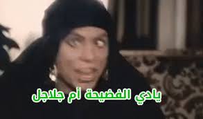 أحول حولة احترس من الخط عادل إمام فضيحة جرسة إيه شلون Gif Crosseyed Ehtaressmenelkhetmovie Adelimam Discover S Funny Arabic Quotes Funny Qoutes Mood Pics