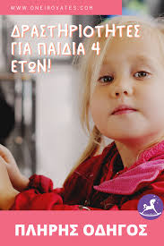 Δραστηριότητες για παιδιά 4 ετών! Πλήρης οδηγός!