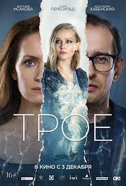 Константин хабенский, виктория исакова, юлия пересильд и др. Troe 2020 Kinopoisk