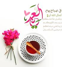 Pin On بطـاقـات صبـاحيـة واسـلاميـة