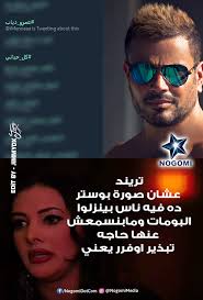 شاهد بوستر ألبوم عمرو دياب كل حياتي يتحول إلى صور كوميكس Moseeqa Net