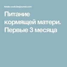 что можно кушать кормящей маме когда ребенку 3 месяца Pitanie Kormyashej Materi Pervye 3 Mesyaca Sovety Beremennym Pitanie Dlya Beremennyh Grudnoe Vskarmlivanie