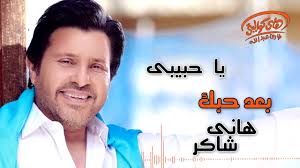 Hello am hani 👋, am a computer engineer from syria and am giving my best in information technology, solving problems and implementing programmable solutions to achieve the best results. Hany Shaker Ba D Hobak Official Lyrics Video Ù‡Ø§Ù†ÙŠ Ø´Ø§ÙƒØ± Ø¨Ø¹Ø¯ Ø­Ø¨Ùƒ Youtube