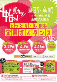 若者就職支援 就職イベント情報 h27 広島 大阪行き 無料送迎バス 申込受付中 とっとり しまね企業ガイダンス 広島 大阪 東京 ３ ４月開催 ふるさと鳥取県定住機構 チラシ ちらし デザイン チラシのデザイン
