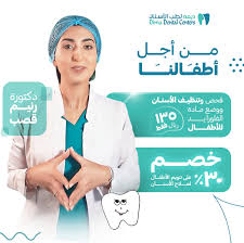 عيادات ديمه لطب الأسنان بالرياض Dima Dental Centers