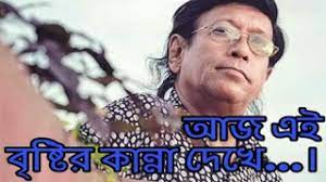 Chords For Aj Ei Brishtir Kanna Dekhe Niaz Mohammad Chowdhury Ft Lucky Akhond