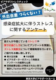 新型コロナウイルス感染症に関するストレスについてのアンケート」結果公表 | 東京大学ピアサポートルーム