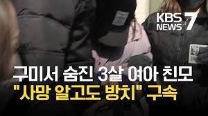 사건큐브 구미 여아 사망 '미스터리'…외할머니가 친모였다 / 연합뉴스tv (yonhapnewstv). êµ¬ë¯¸ ìˆ¨ì§„ 3ì‚´ ì—¬ì•„ ì¹œëª¨ êµ¬ì† ì‚¬ë§ ì•Œê³ ë„ ë°©ì¹˜ Kbs 2021 02 12 Youtube