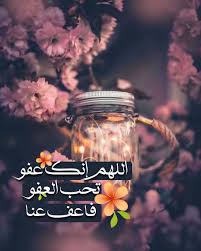 اللهم إنك عفو كريم تحب العفو فاعف عنا Islamic Pictures Love In Islam Islamic Teachings