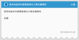 Search for text in self post contents. åŽŸä¾†æž—å§¿å¦™çš„å­¸æ­·æ˜¯ä½›å…‰å¤§å­¸åœ¨è·å°ˆç­ å¿ƒæƒ…æ¿ Dcard