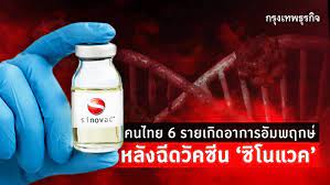 #วัคซีนซิโนแวค พบ 6 รายฉีดแล้วมีอาการไม่พึงประสงค์ สธ. Zoxy7tv Ec84um