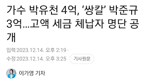가수 박유천 4억, '쌍칼' 박준규 3억…고액 세금 체납자 명단 공개