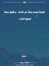الحياة ليست بحثا عن الذات و لكنها رحلة لصنع الذات عربي فكر اقتباس arabic أدب حياة مقولة كلمات حك beautiful arabic words arabic love quotes words