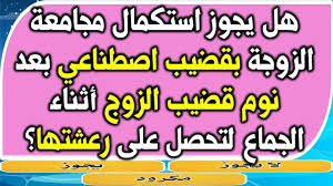 اسئلة دينية محرجة | هل يجوز استكمال معاشرة الزوجة اصطناعي بعد نوم قضيب | قد  تخجل من طرحها للكبار - YouTube