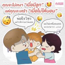 ขัอดีของการมีลูก