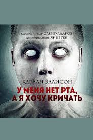 More images for харлан эллисон » Harlan Ellison U Menya Net Rta A Ya Hochu Krichat Chitat Slushat Onlajn Besplatno Skachat