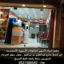 مطعم أسيان للمأكولات الاندونيسية Posts Facebook