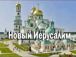 Открыть страницу «музей новый иерусалим» на facebook. Novyj Ierusalim Voskresenskij Monastyr Pod Istroj Youtube