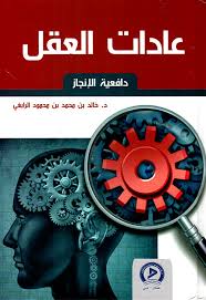 أغاني كرتون و أناشيد أطفال تطبيق ممتع وشيق يعيد ذكريات الماضي والحاضر أغاني الجيل الذهبي جيل الثمانينات والتسعينات أغاني طارق العربي طرقان بالإضافة إلى أناشيد أطفال. Nwf Com Ø¹Ø§Ø¯Ø§Øª Ø§Ù„Ø¹Ù‚Ù„ Ø¯Ø§ÙØ¹ÙŠØ© Ø§Ù„Ø¥Ù†Ø¬Ø§Ø² Ø®Ø§Ù„Ø¯ Ø§Ù„Ø±Ø§Ø¨ØºÙŠ ÙƒØªØ¨
