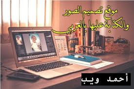 أحمد ويب للمعلوميات Photo Editor Photo Electronic Products