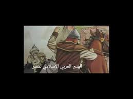 ان لمصر فضائل كثيرة منها ان الله عزوجل ذكرهافى كتابه العزيز فقد ذكرت فى اكثر من عشرين مرة تارة بالايحاء وتارة بالايماء فقد كرها الله بقوله (ادخلومصر ان شاء الله. Ø§ÙÙØªØ­ Ø§ÙØ¹Ø±Ø¨Ù Ø§ÙØ§Ø³ÙØ§ÙÙ ÙÙØµØ± Ø§ÙØ§Ø³ØªØ§Ø°Ù Ø£ÙØ§Øª Ø§ÙØ¬Ø­Ø§ÙÙ Youtube